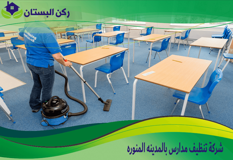 شركة تنظيف المدارس بالمدينة المنورة: دليلك الشامل لخدمات التنظيف