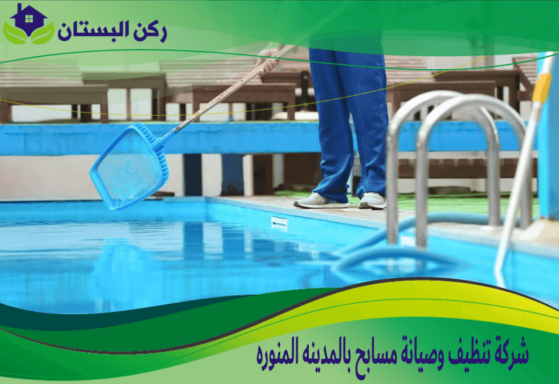 شركة تنظيف مسابح في المدينة المنورة - خدمات شاملة وأفضل الخيارات