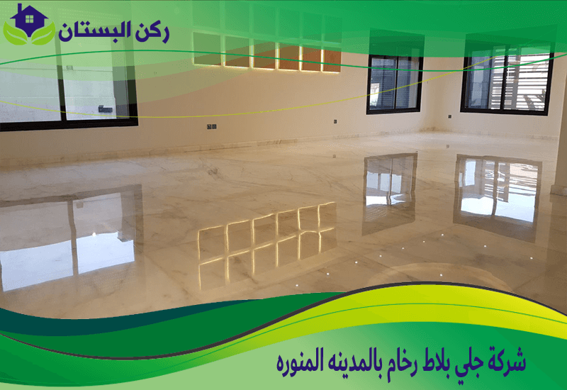 شركة جلي بلاط رخام بالمدينه المنوره 0552848018 اتصل الان ركن البستان