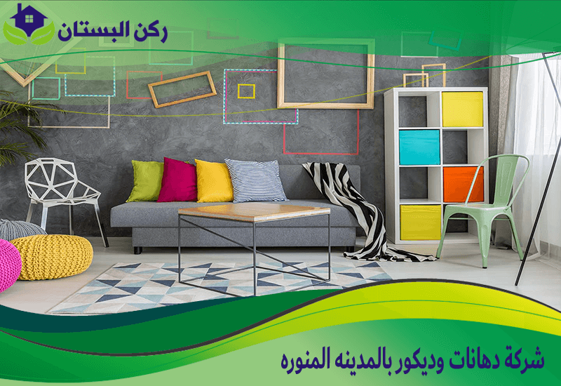 شركة دهانات وديكور بالمدينه المنوره 0552848018 اتصل الان ركن البستان