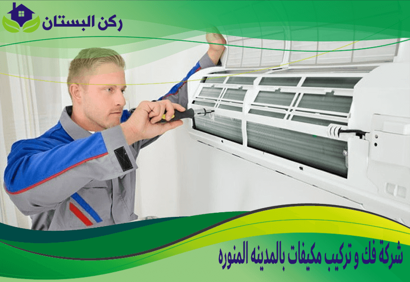 شركة فك و تركيب مكيفات بالمدينه المنوره 0552848018 اتصل الان ركن