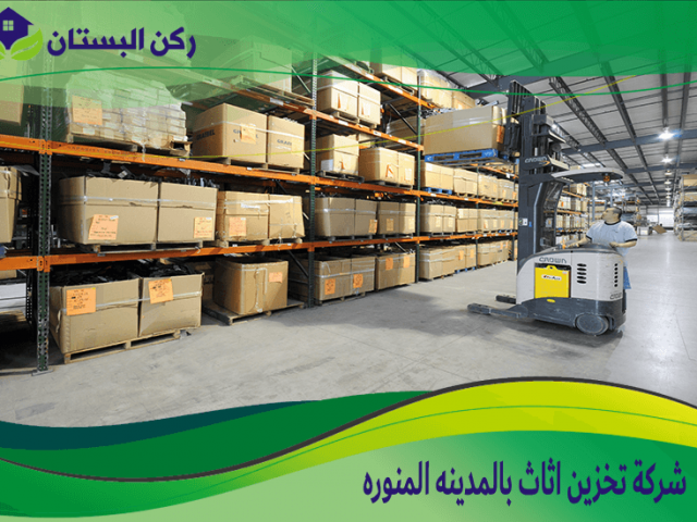 شركة تخزين اثاث بالمدينه المنوره