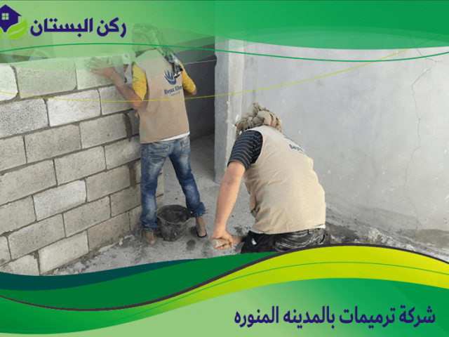 شركة ترميمات بالمدينه المنوره
