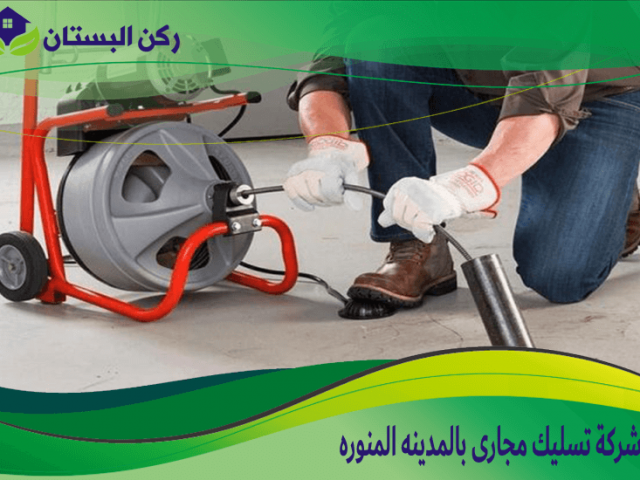 شركة تسليك مجارى بالمدينه المنوره