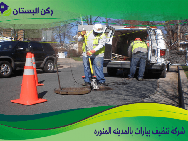 شركة تنظيف بيارات بالمدينه المنوره