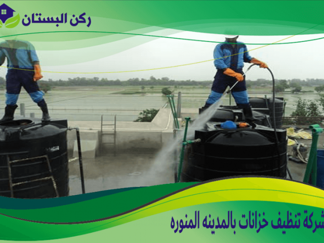 شركة تنظيف خزانات بالمدينه المنوره