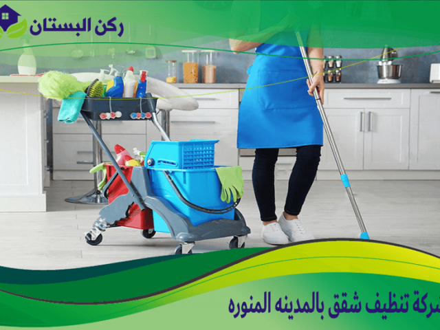 شركة تنظيف شقق بالمدينه المنوره