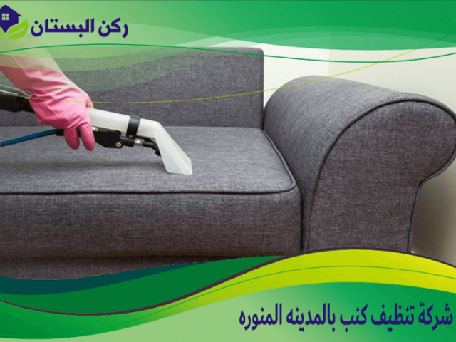 شركة تنظيف كنب بالمدينه المنوره