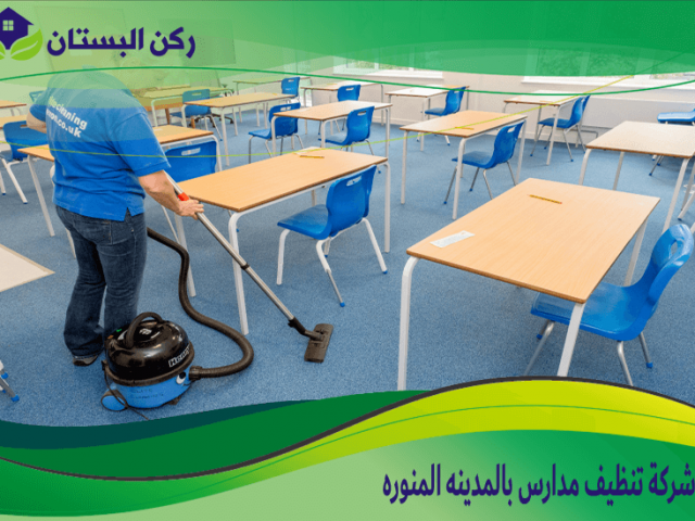 شركة تنظيف مدارس بالمدينه المنوره