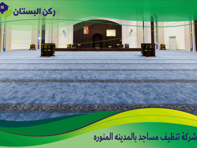 شركة تنظيف مساجد بالمدينه المنوره