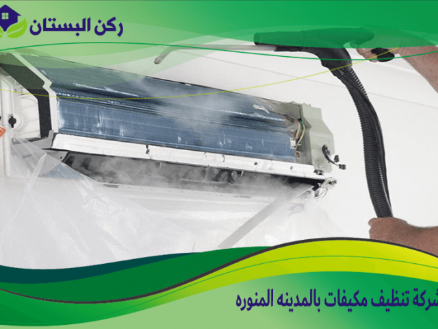 شركة تنظيف مكيفات بالمدينه المنوره