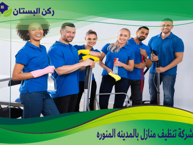 شركة تنظيف منازل بالمدينه المنوره