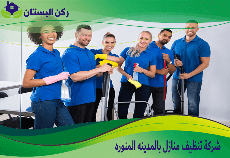 شركة تنظيف منازل بالمدينه المنوره