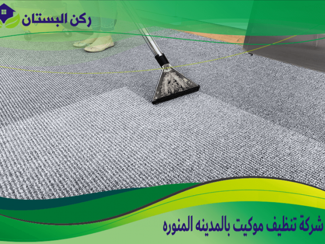شركة تنظيف موكيت بالمدينه المنوره