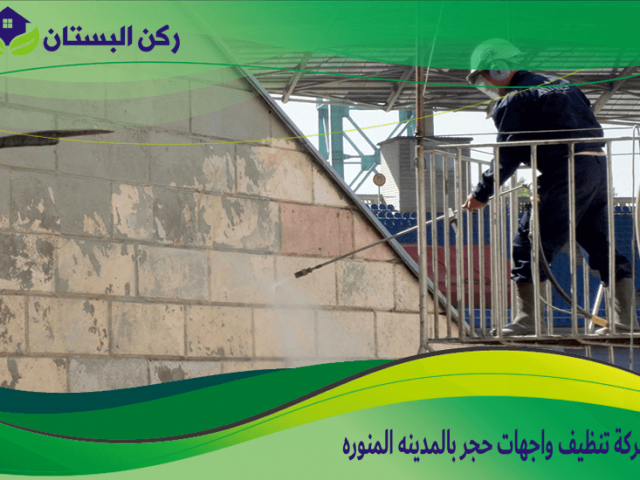 شركة تنظيف واجهات حجر بالمدينه المنوره