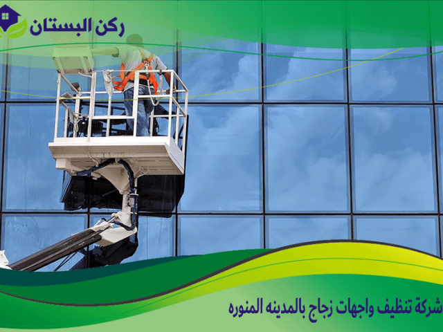 شركة تنظيف واجهات زجاج بالمدينه المنوره
