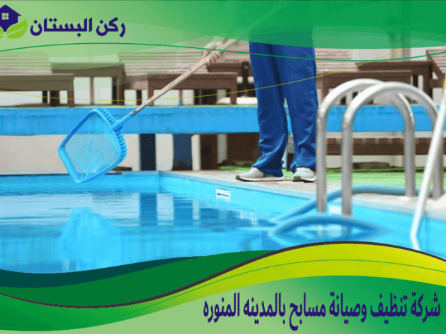 شركة تنظيف وصيانة مسابح بالمدينه المنوره