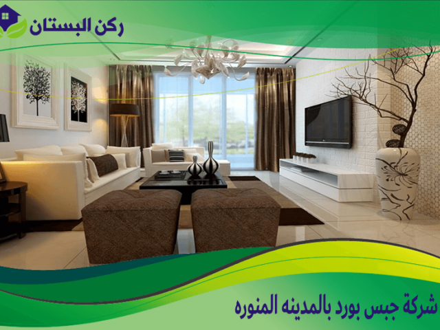 شركة جبس بورد بالمدينه المنوره