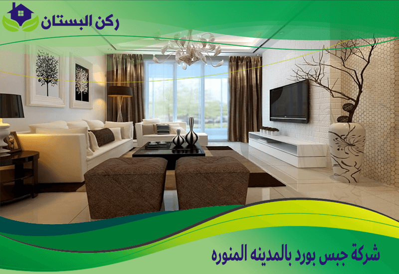 شركة جبس بورد بالمدينه المنوره