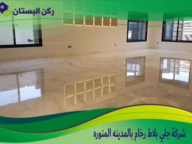 شركة جلي بلاط رخام بالمدينه المنوره