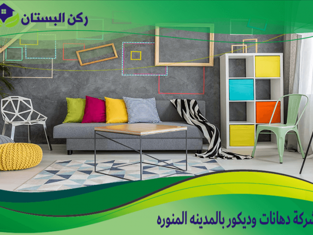 شركة دهانات وديكور بالمدينه المنوره