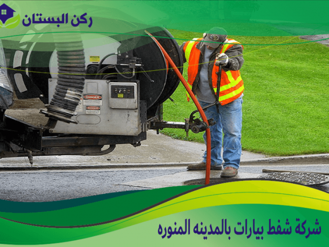 شركة شفط بيارات بالمدينه المنوره