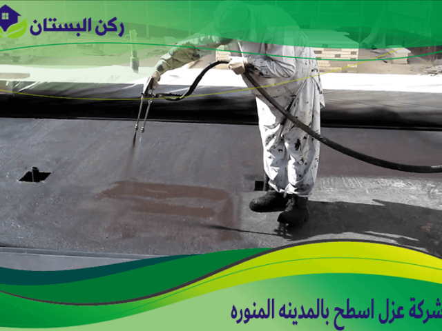شركة عزل اسطح بالمدينه المنوره