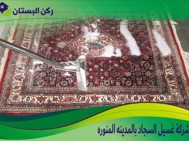 شركة غسيل السجاد بالمدينه المنوره