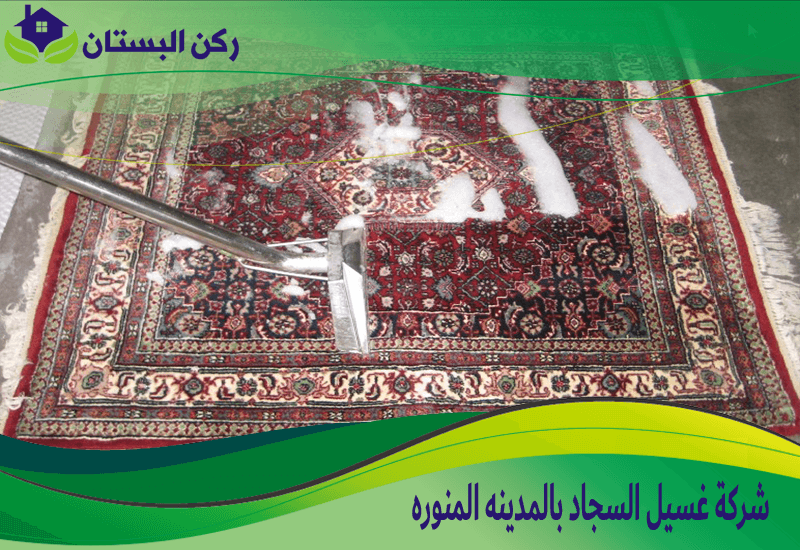 شركة غسيل السجاد بالمدينه المنوره