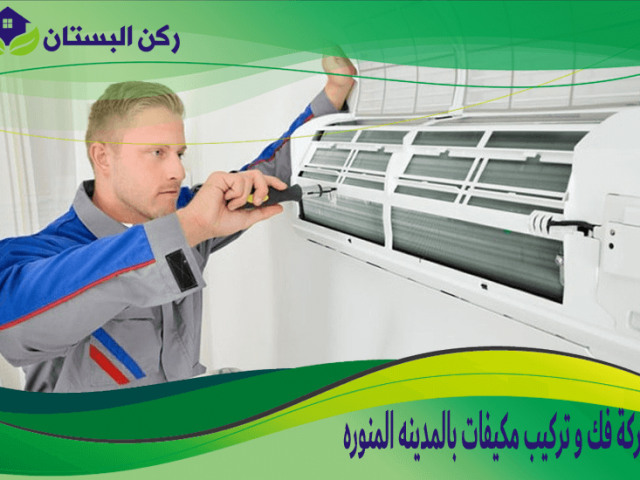 شركة تركيب مكيفات بالمدينة المنورة