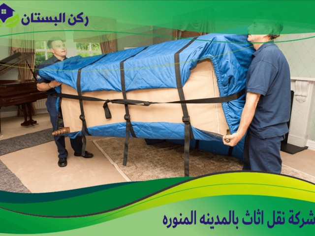شركة نقل اثاث بالمدينه المنوره