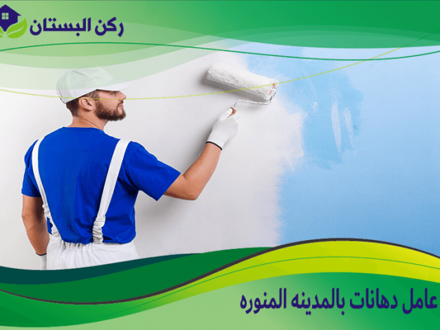عامل دهانات بالمدينه المنوره