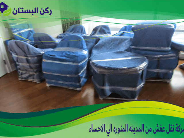 شركة نقل عفش من المدينه المنوره الي الاحساء
