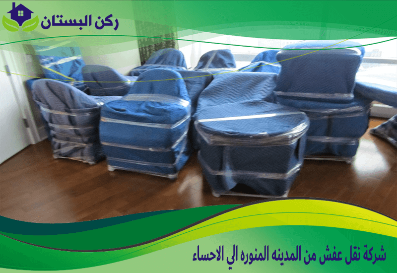 شركة نقل عفش من المدينه المنوره الي الاحساء