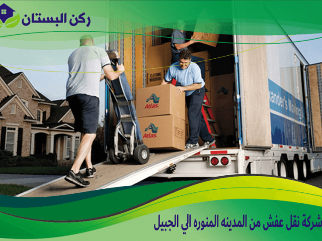 شركة نقل عفش من المدينه المنوره الي الجبيل