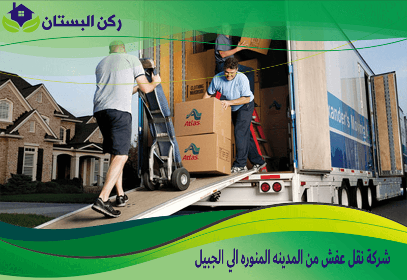 شركة نقل عفش من المدينه المنوره الي الجبيل