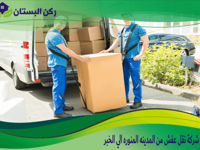 شركة نقل عفش من المدينه المنوره الي الخبر