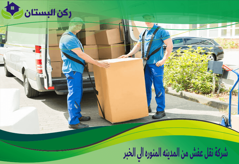 شركة نقل عفش من المدينه المنوره الي الخبر
