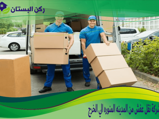 شركة نقل عفش من المدينه المنوره الي الخرج