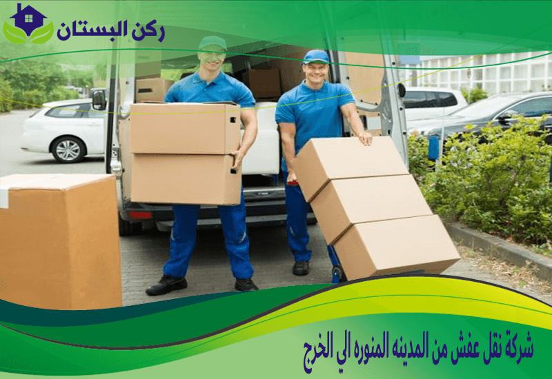 شركة نقل عفش من المدينه المنوره الي الخرج