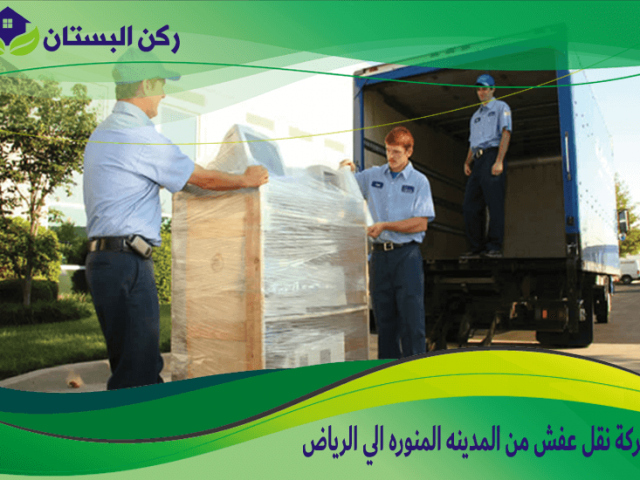 شركة نقل عفش من المدينه المنوره الي الرياض