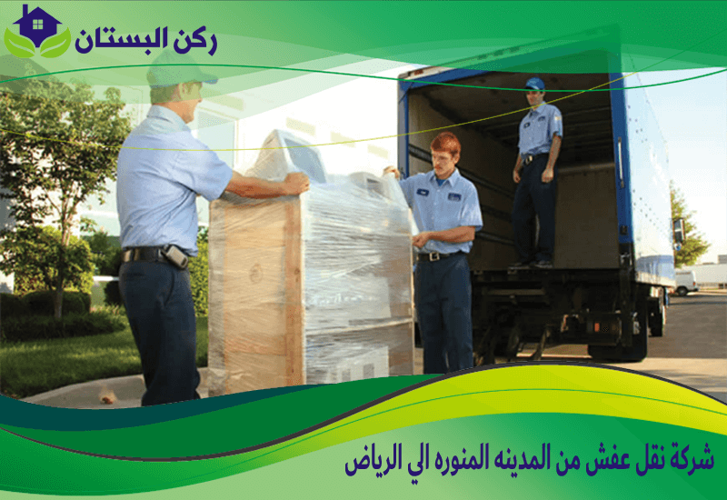 شركة نقل عفش من المدينه المنوره الي الرياض