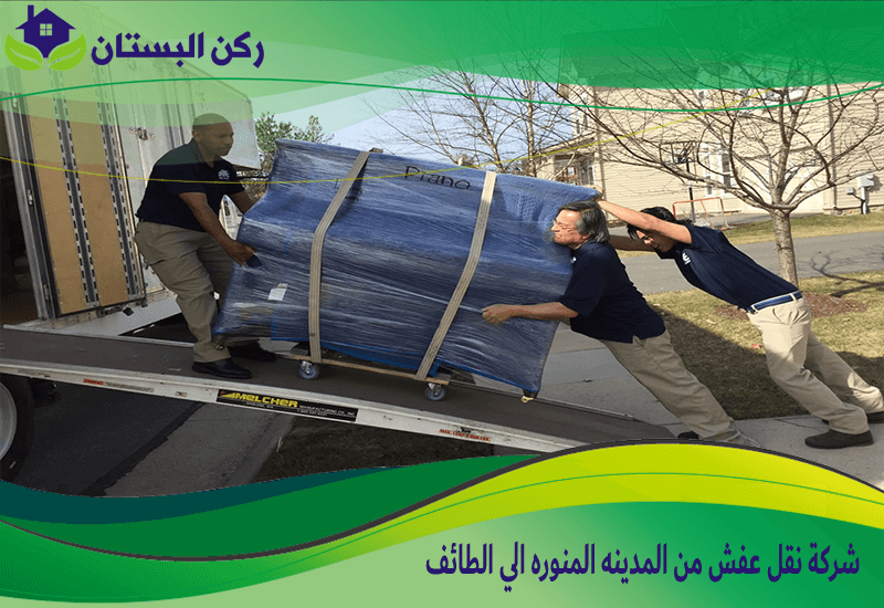 شركة نقل عفش من المدينه المنوره الي الطائف