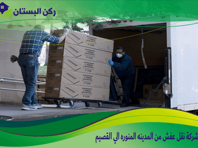 شركة نقل عفش من المدينه المنوره الي القصيم