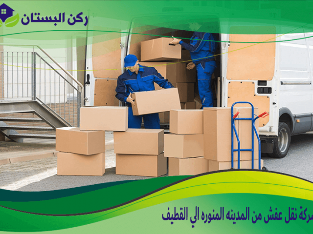 شركة نقل عفش من المدينه المنوره الي القطيف