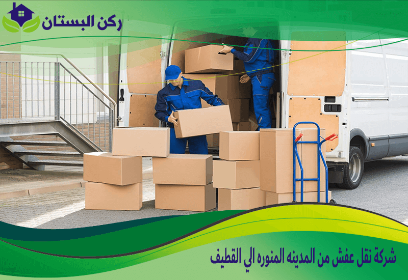 شركة نقل عفش من المدينه المنوره الي القطيف