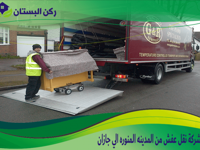 شركة نقل عفش من المدينه المنوره الي جازان