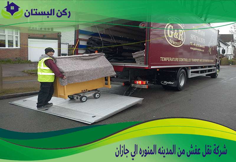 شركة نقل عفش من المدينه المنوره الي جازان