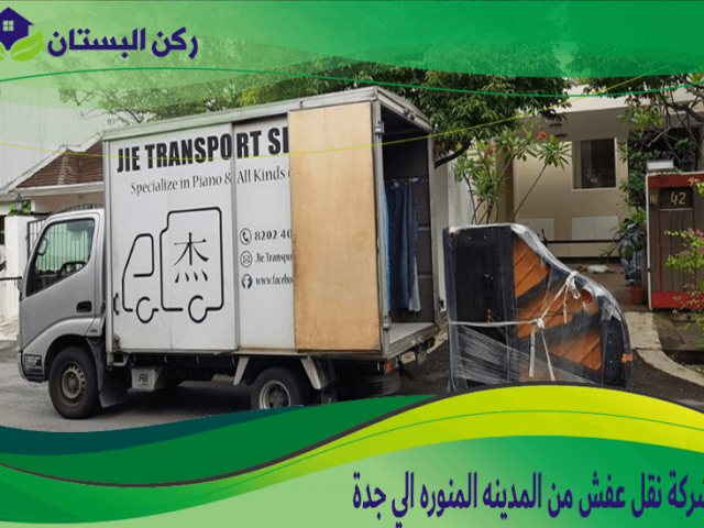 شركة نقل عفش من المدينه المنوره الي جدة