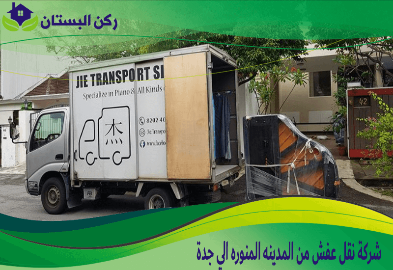 شركة نقل عفش من المدينه المنوره الي جدة
